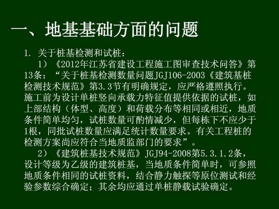 技巧问答地基基础及其它江苏省审图中间精品_第2页