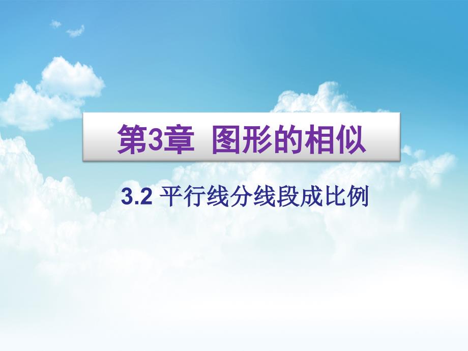 最新湘教版九年级数学上册课件：3.2平行线分线段成比例_第2页