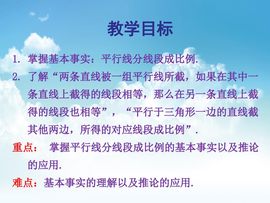 最新湘教版九年级数学上册课件：3.2平行线分线段成比例_第3页