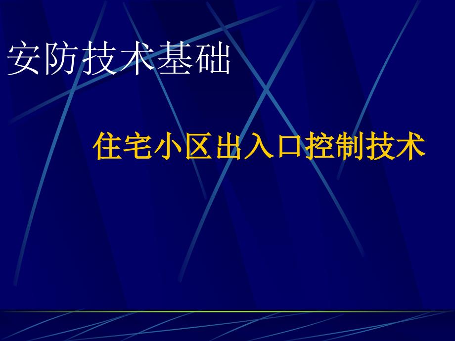 住宅小区出入口控制技术_第1页