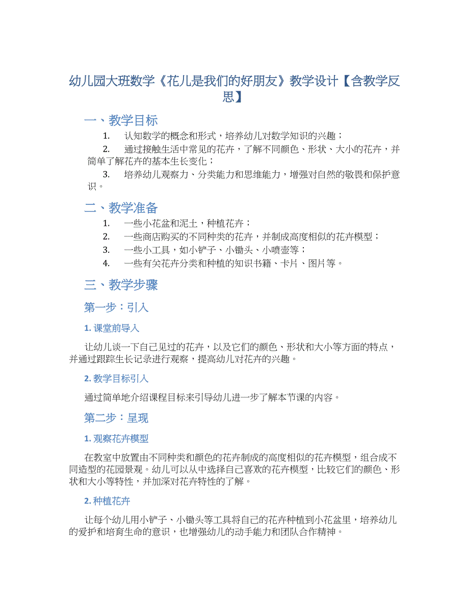 幼儿园大班数学《花儿是我们的好朋友》教学设计【含教学反思】_第1页