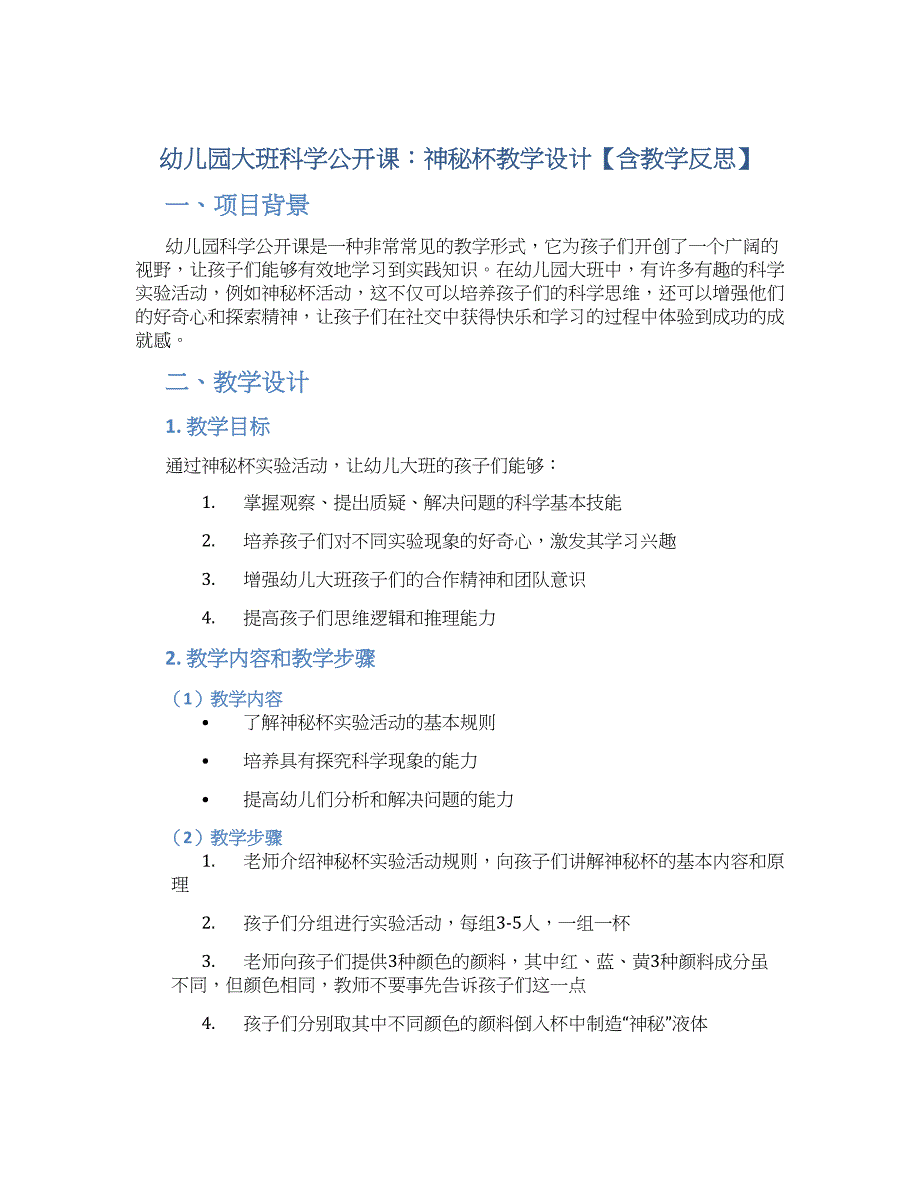 幼儿园大班科学公开课：神秘杯教学设计【含教学反思】_第1页