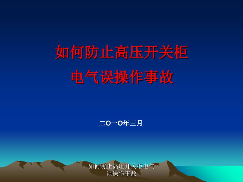 如何防止高压开关柜电气误操作事故课件_第1页