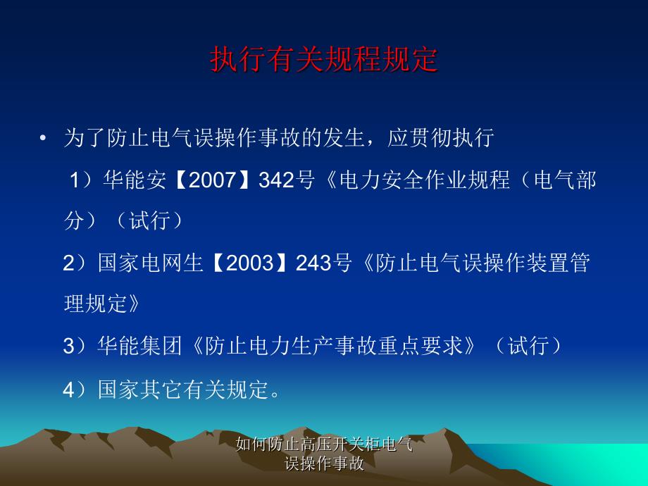 如何防止高压开关柜电气误操作事故课件_第2页