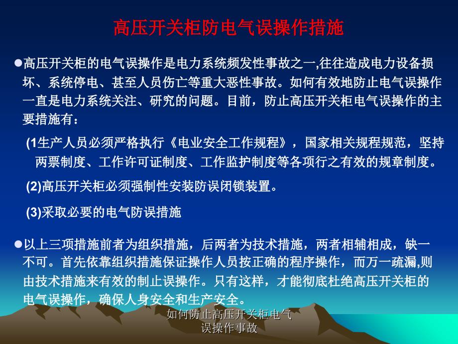 如何防止高压开关柜电气误操作事故课件_第3页