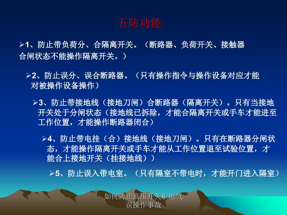 如何防止高压开关柜电气误操作事故课件_第4页