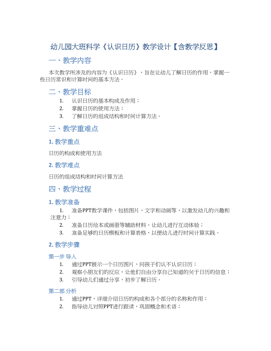 幼儿园大班科学《认识日历》教学设计【含教学反思】_第1页