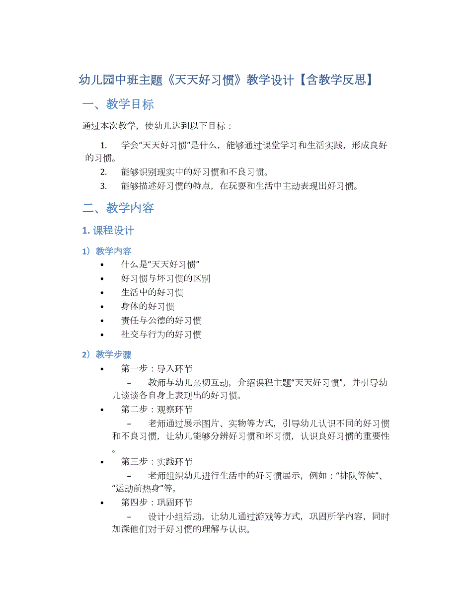 幼儿园中班主题《天天好习惯》教学设计【含教学反思】_第1页