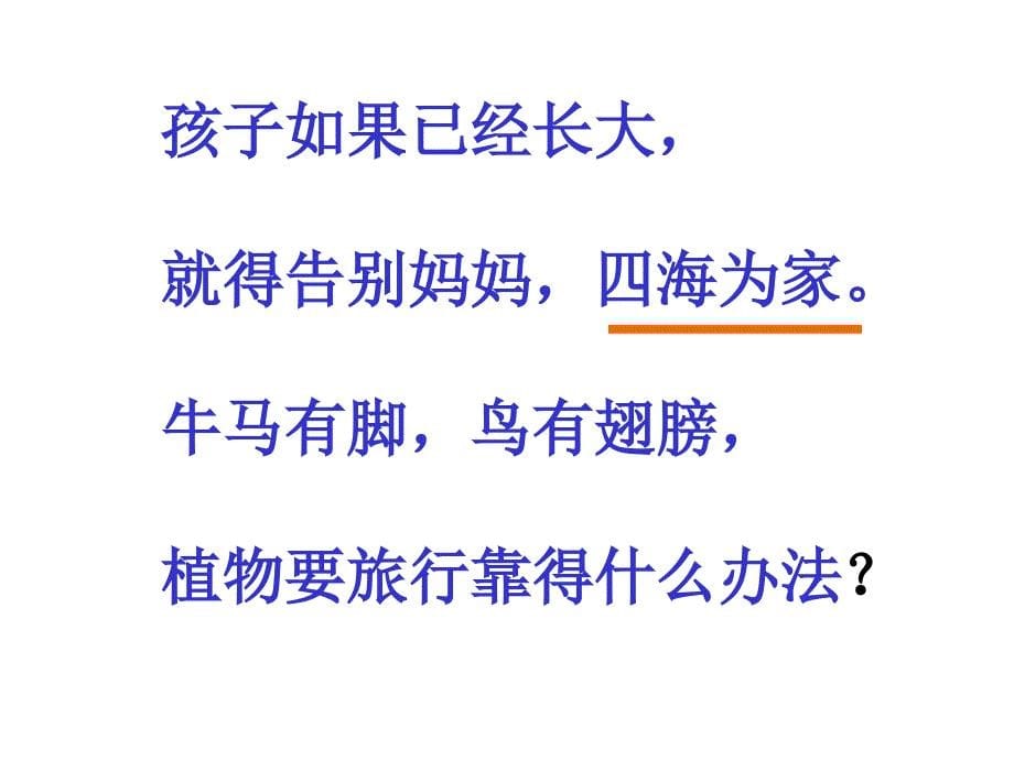 小学二年级上册语文第二课植物妈妈有办法PPT课件_第5页