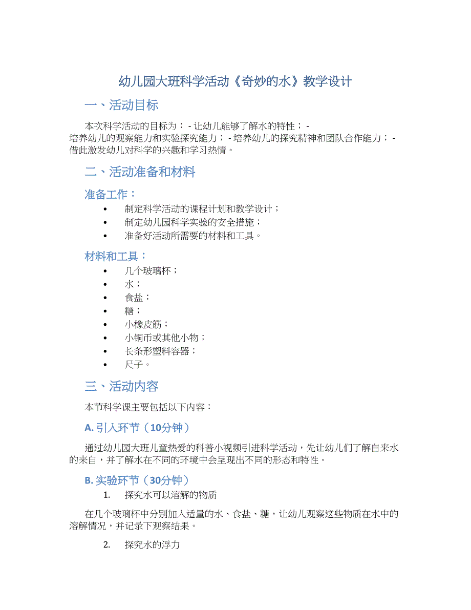 幼儿园大班科学活动《奇妙的水》教学设计【含教学反思】_第1页