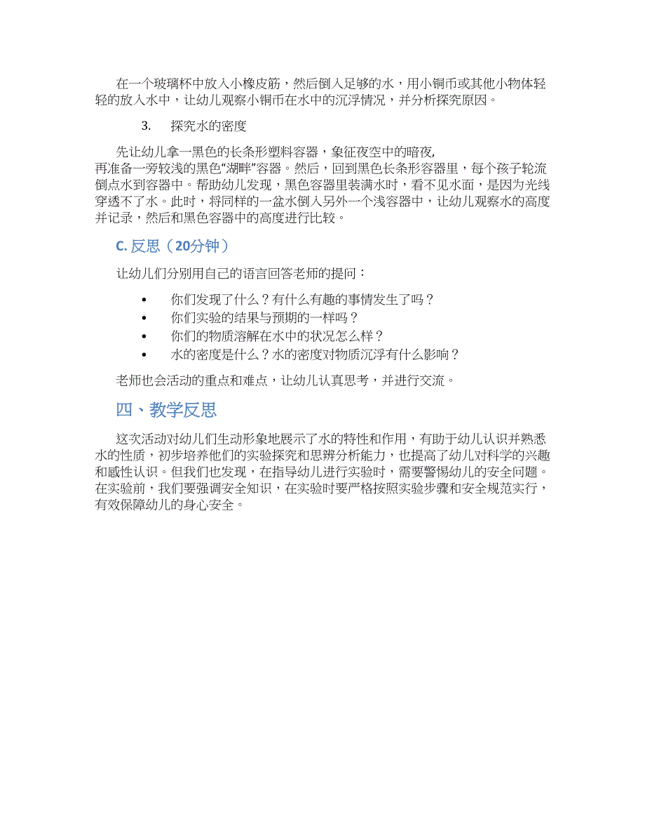 幼儿园大班科学活动《奇妙的水》教学设计【含教学反思】_第2页