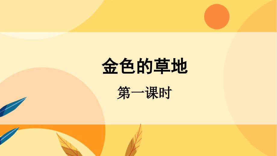 统编版小学语文 三年级上册 第5单元 16《金色的草地》 教学课件PPT_第1页