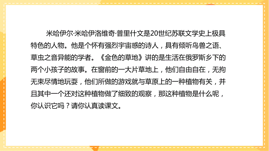 统编版小学语文 三年级上册 第5单元 16《金色的草地》 教学课件PPT_第3页