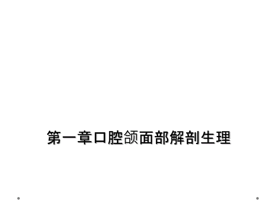 第一章口腔颌面部解剖生理_第1页