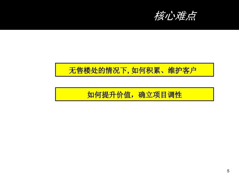 香醍半岛项目开盘前销售攻略_第5页