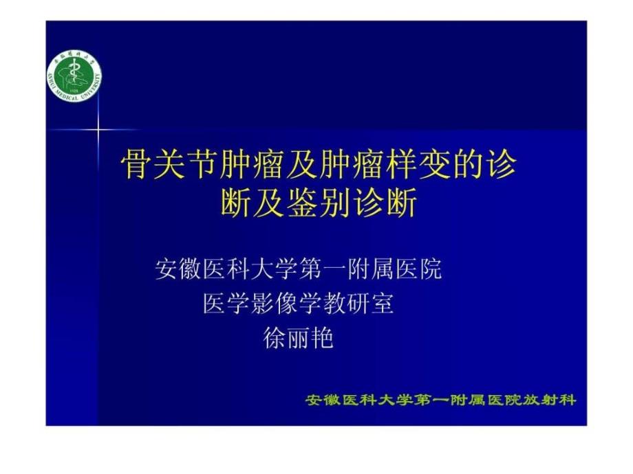 骨关节肿瘤诊断与鉴别诊断.ppt_第1页