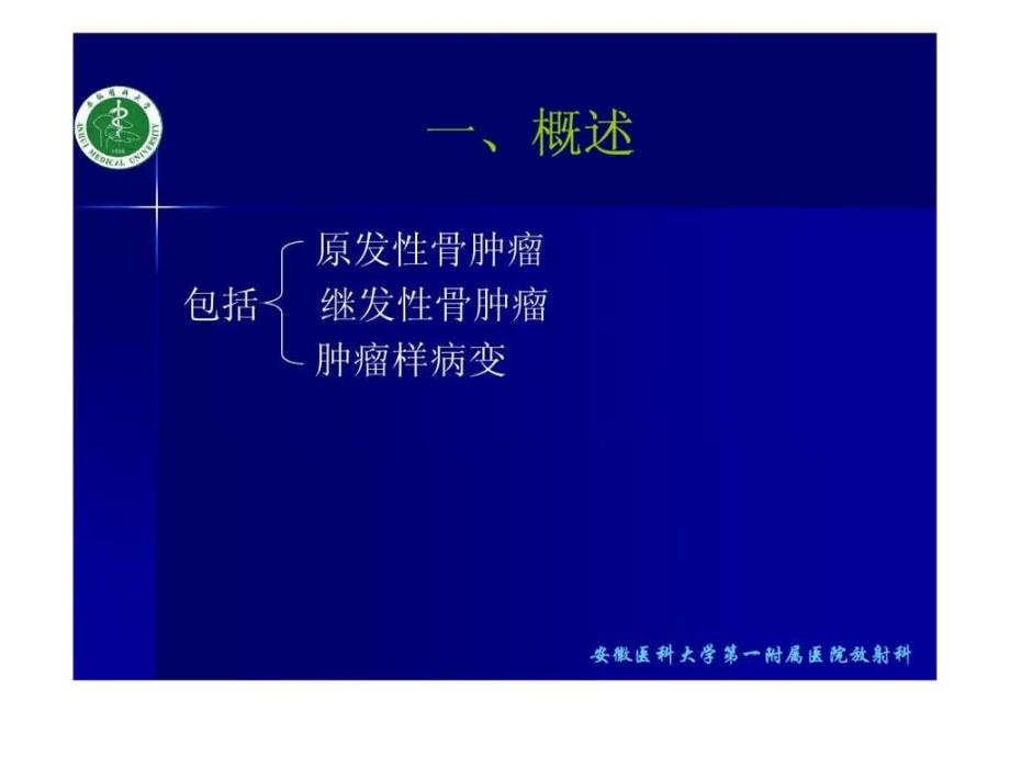 骨关节肿瘤诊断与鉴别诊断.ppt_第2页