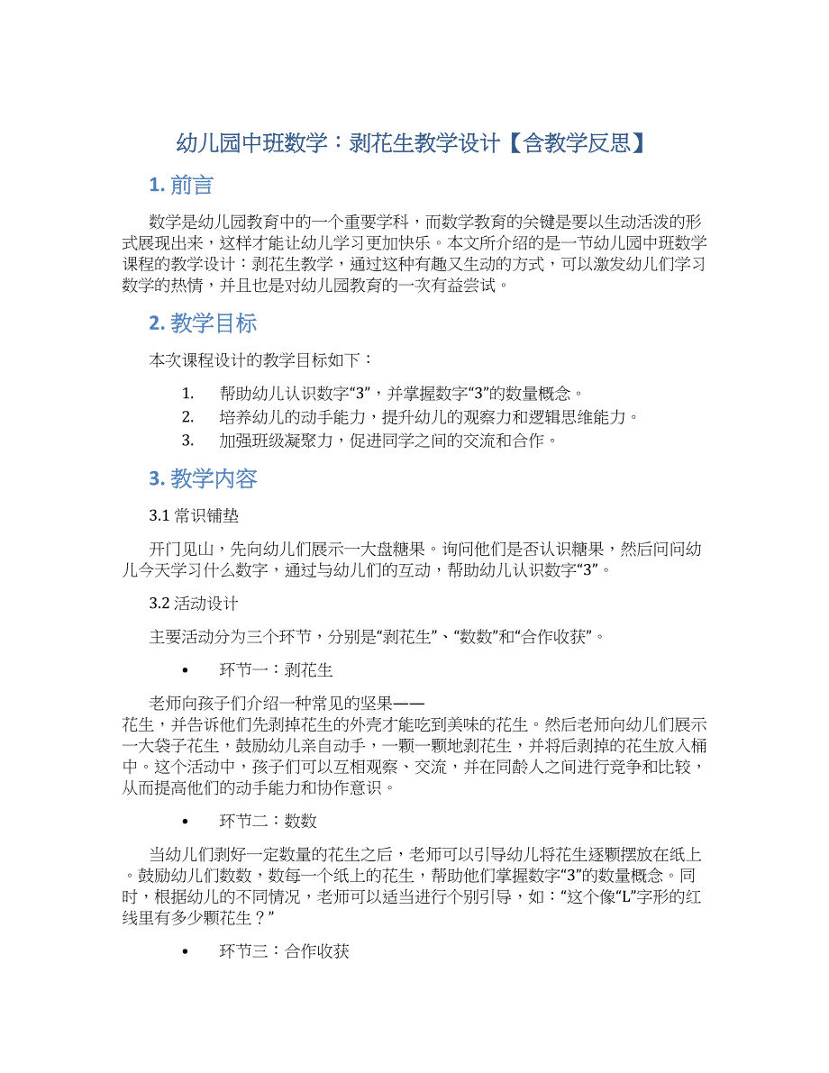 幼儿园中班数学：剥花生教学设计【含教学反思】_第1页