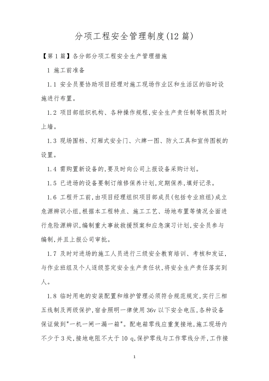 分项工程安全管理制度(12篇)_第1页