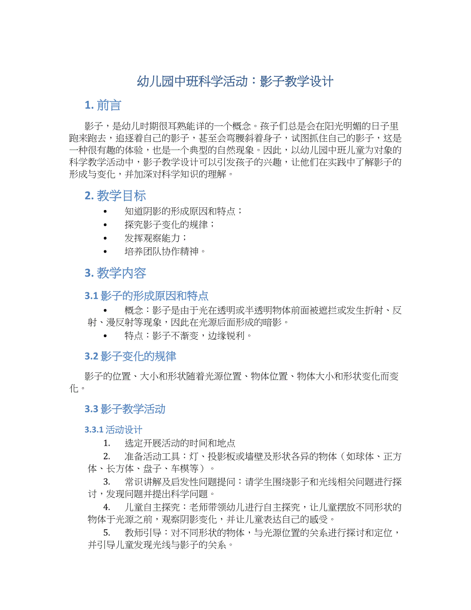 幼儿园中班科学活动：影子教学设计【含教学反思】_第1页