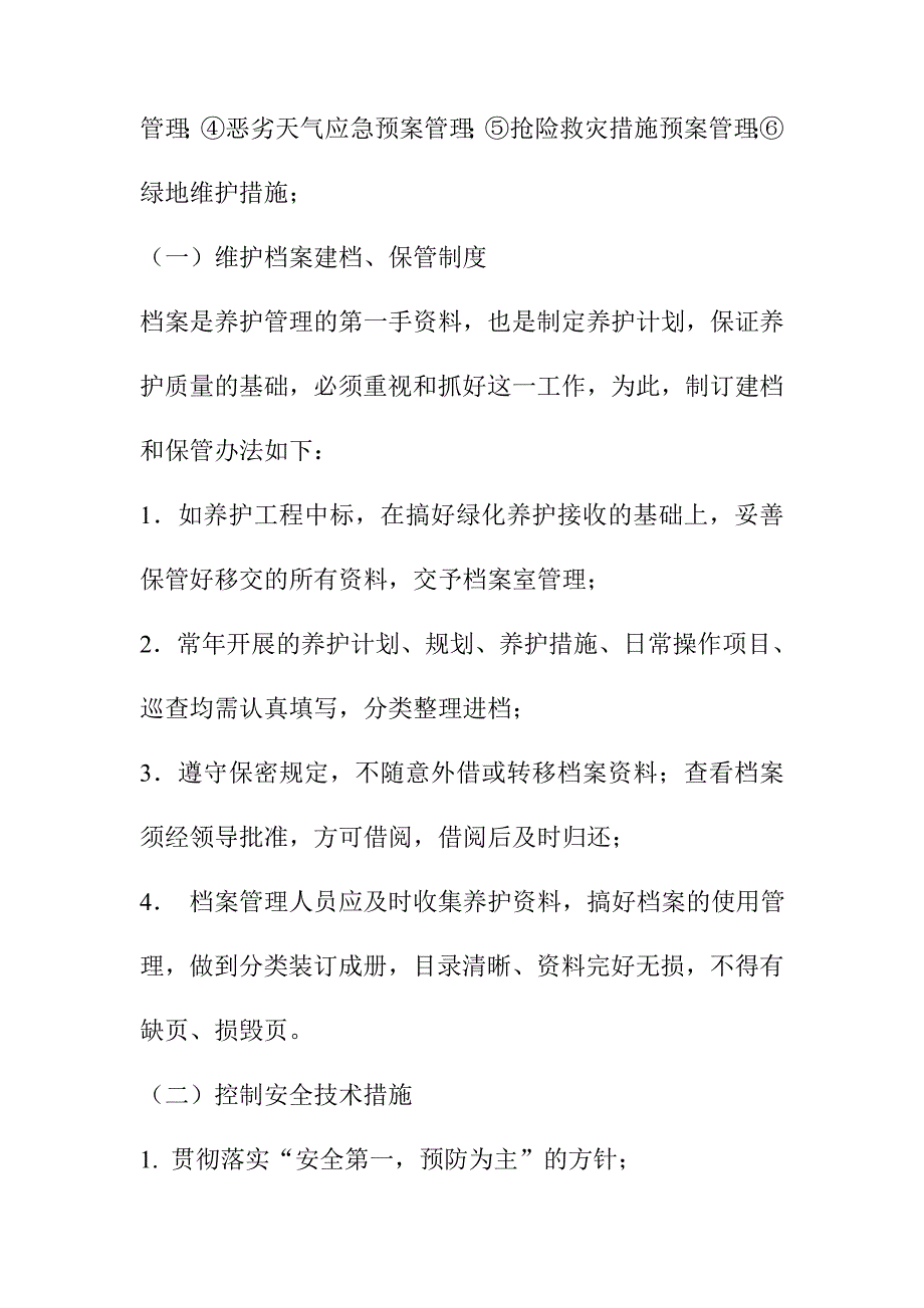 文化公园绿地维护措施_第2页