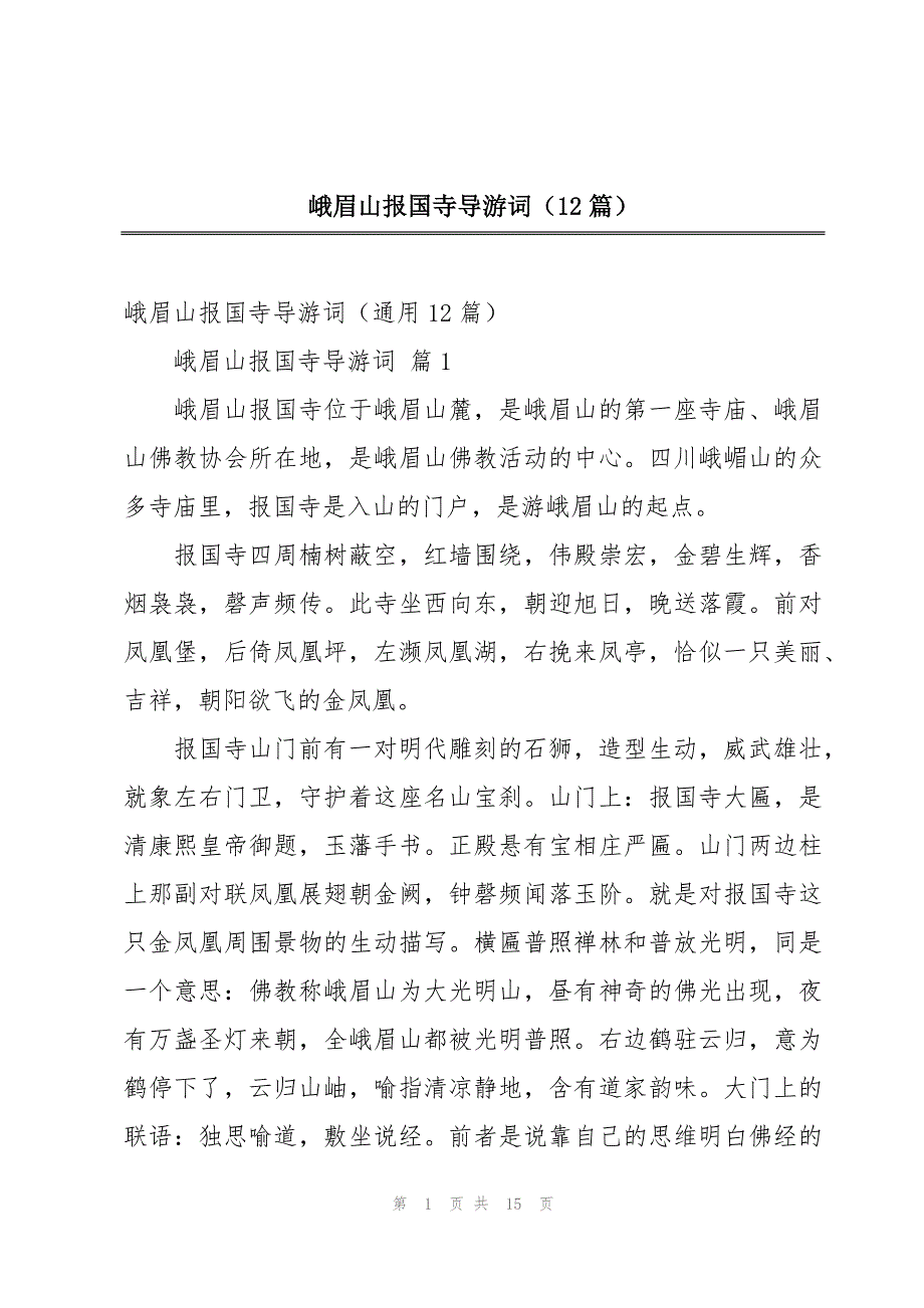 峨眉山报国寺导游词（12篇）_第1页