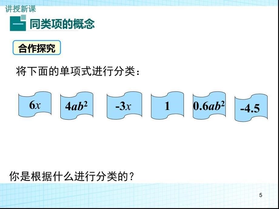 第1课时合并同类项ppt课件_第5页