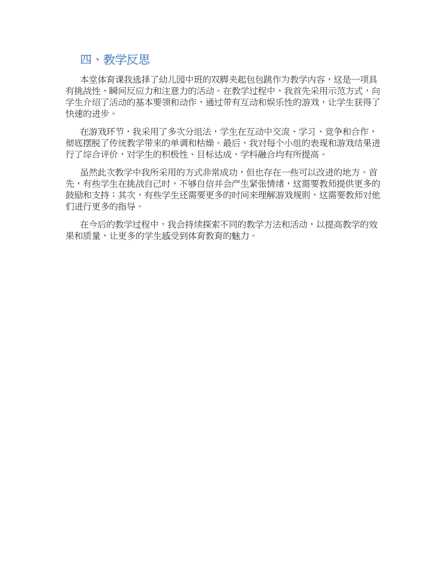 幼儿园中班体育双脚夹起包包跳教学设计【含教学反思】_第2页