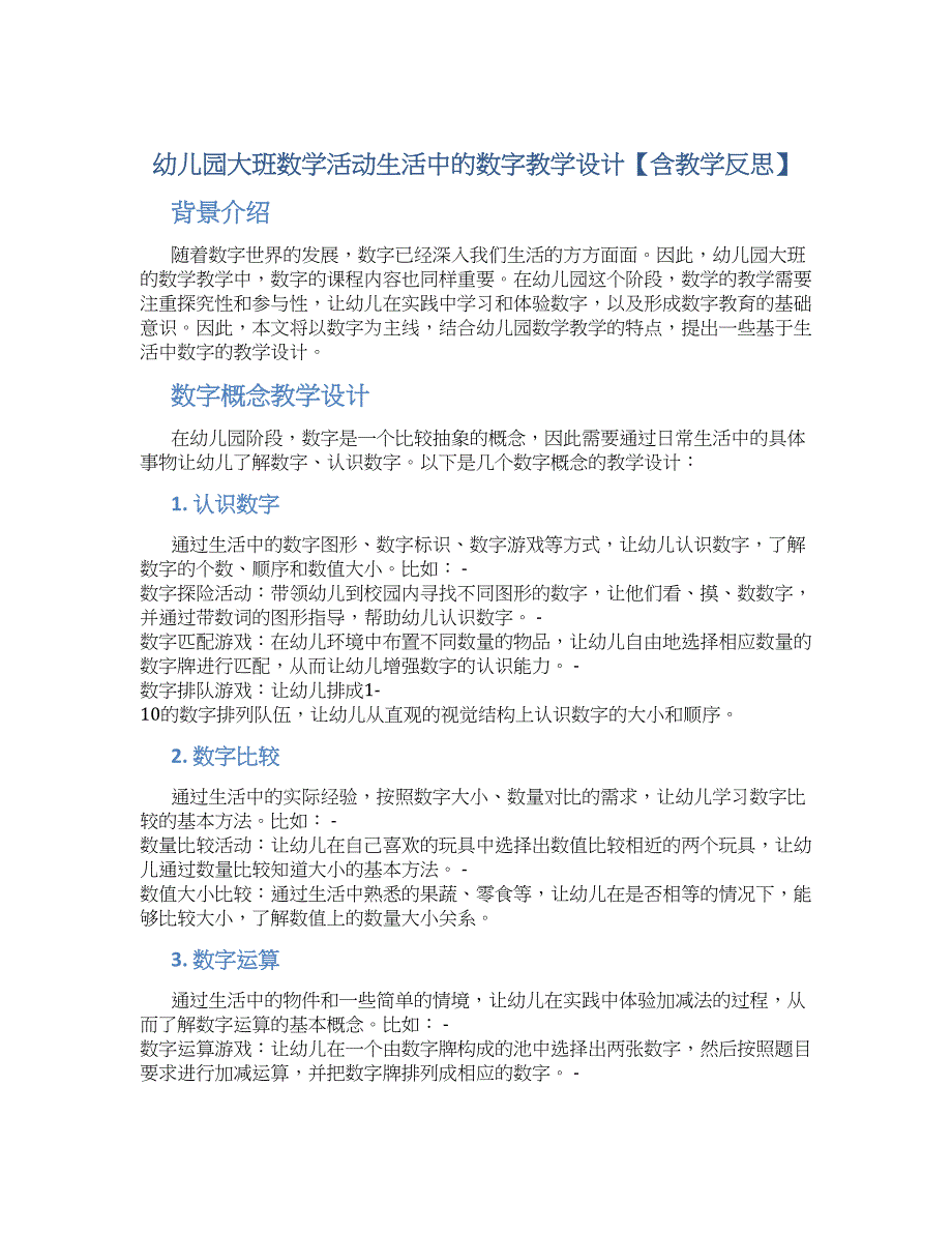 幼儿园大班数学活动生活中的数字教学设计【含教学反思】_第1页