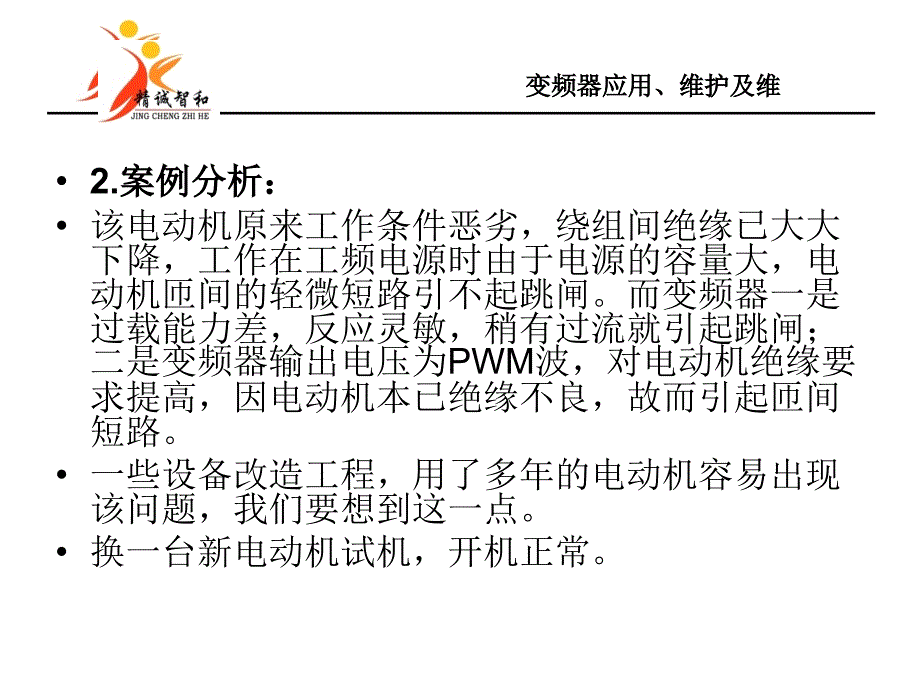 《变频器案例》PPT课件_第2页