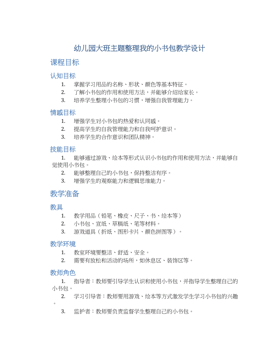 幼儿园大班主题整理我的小书包教学设计【含教学反思】_第1页