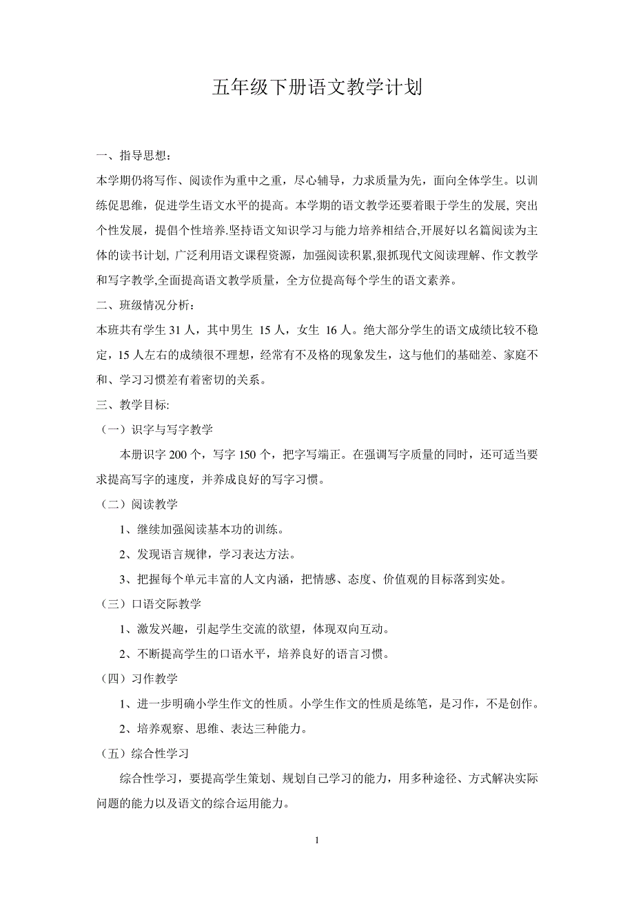 人教版五年级下册语文教学计划_第1页