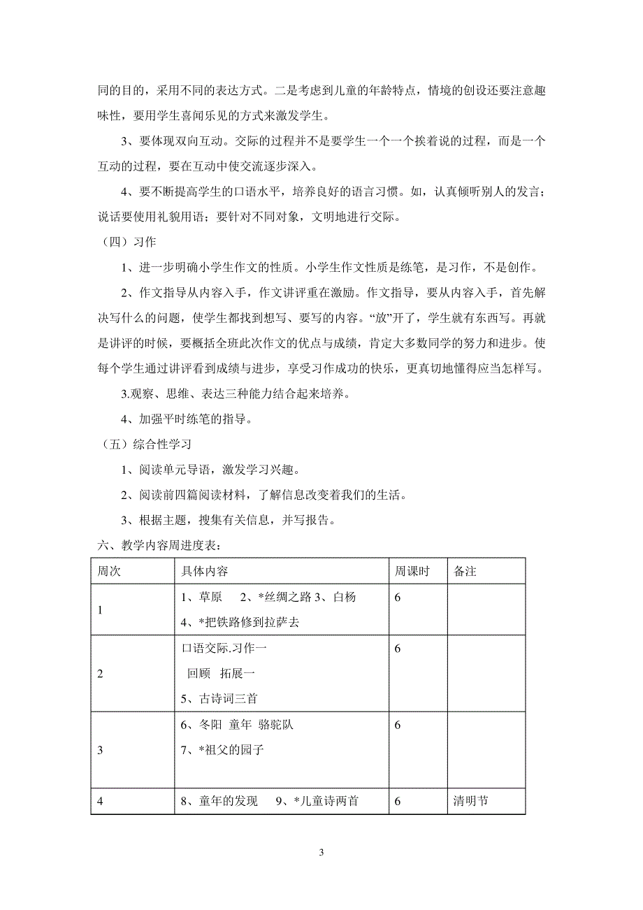 人教版五年级下册语文教学计划_第3页