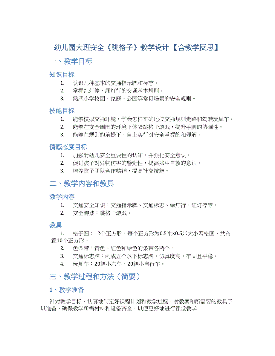 幼儿园大班安全《跳格子》教学设计【含教学反思】_第1页