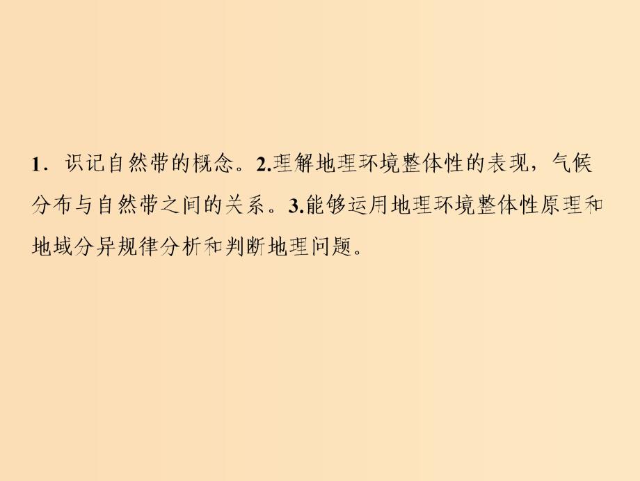 2019版高考地理一轮复习 第一部分 自然地理 第三章 地理环境的整体性和区域差异 第二讲 地理环境的整体性和地域分异课件 中图版.ppt_第3页