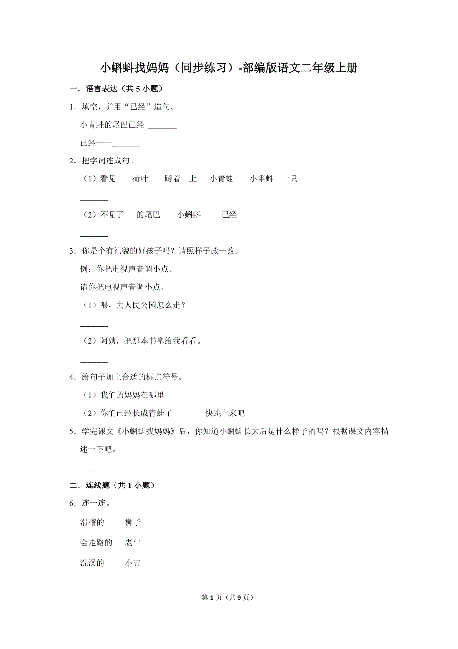 统编版（部编版）语文二年级上册《 小蝌蚪找妈妈》同步练习（含答案）_第1页