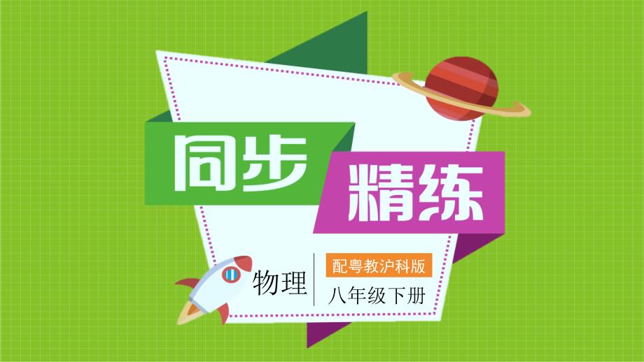 中学物理八年级下册（配粤教沪科版）PPT教学课件：第七章运动和力7.1　怎样描述运动_第1页