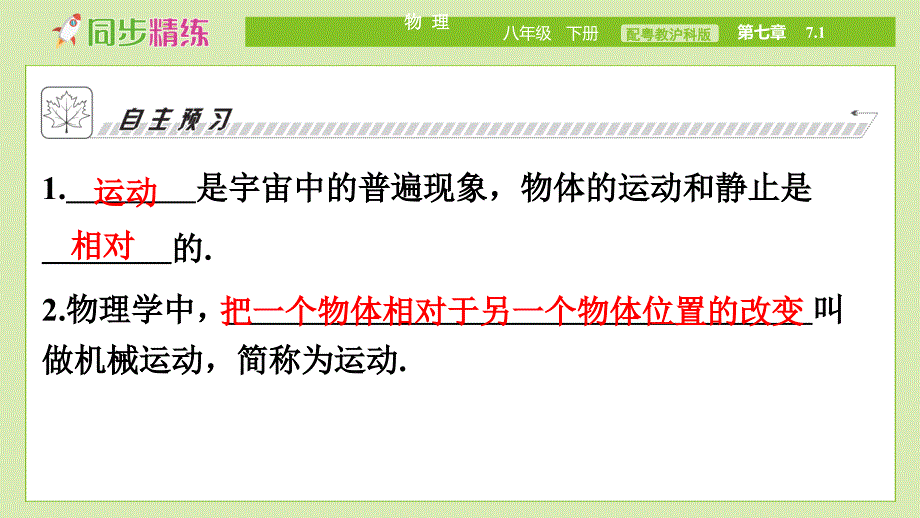 中学物理八年级下册（配粤教沪科版）PPT教学课件：第七章运动和力7.1　怎样描述运动_第4页