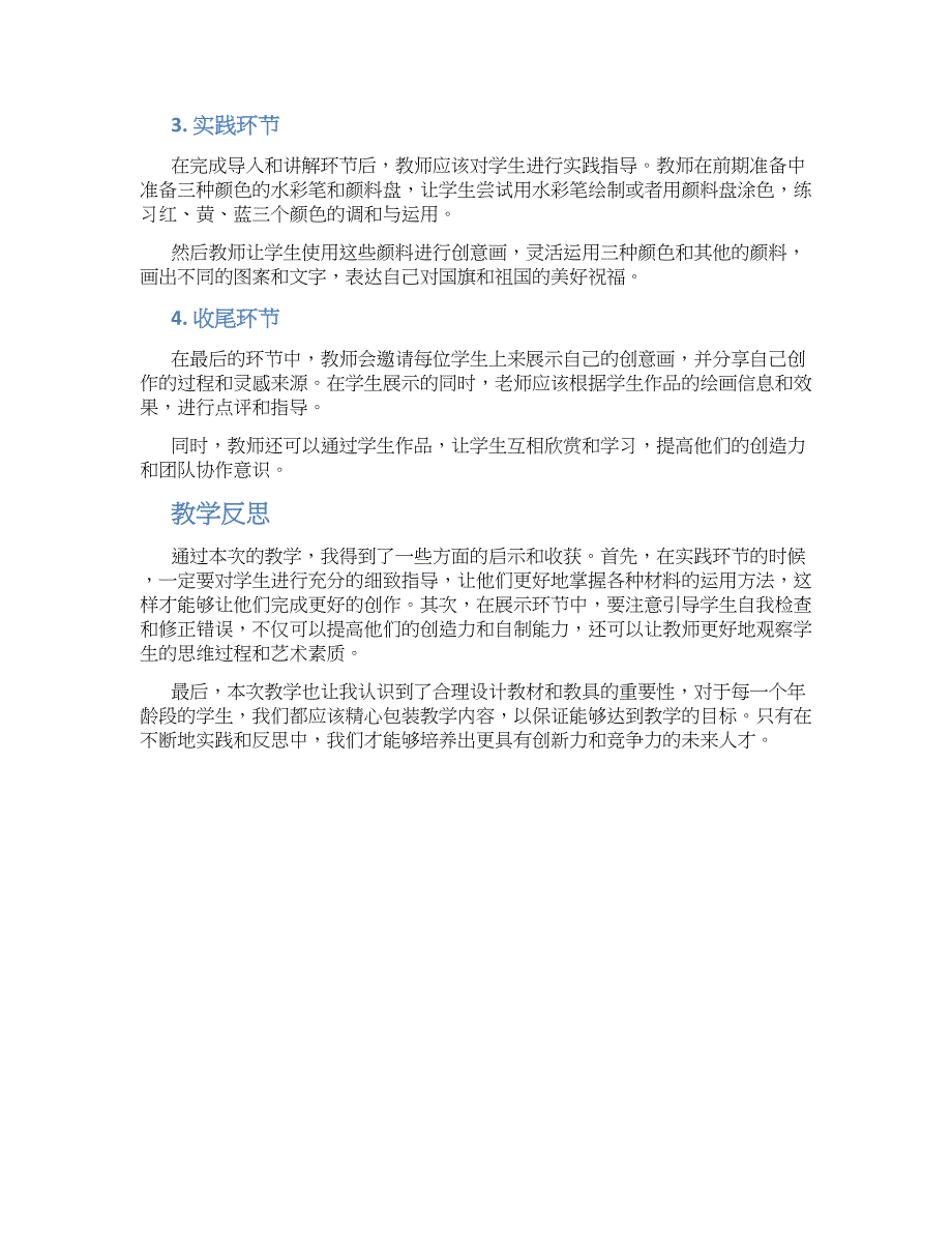 幼儿园中班美术鲜艳的国旗教学设计【含教学反思】_第2页