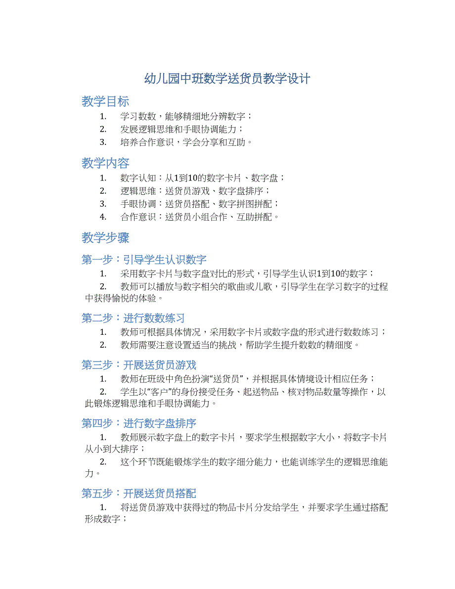 幼儿园中班数学送货员教学设计【含教学反思】_第1页
