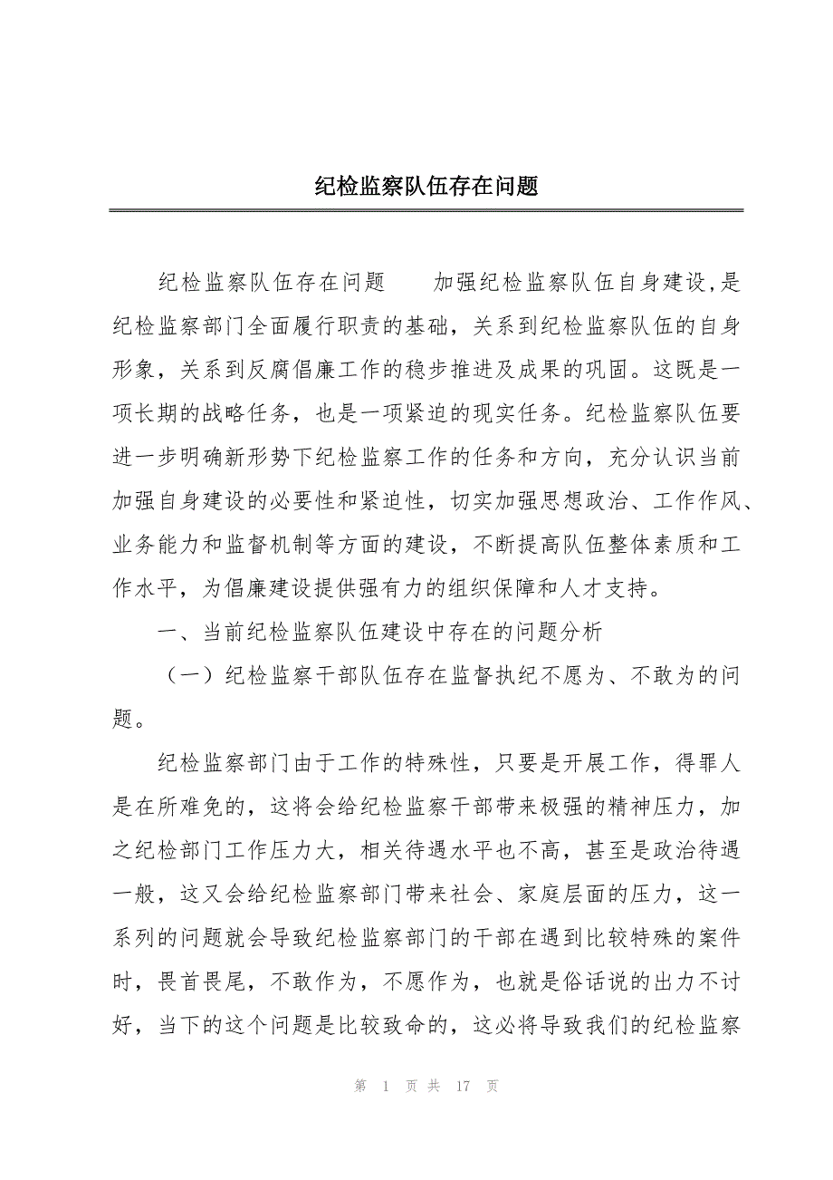 纪检监察队伍存在问题_第1页