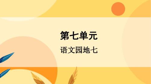 统编版小学语文 三年级上册 第7单元 语文园地 教学课件PPT