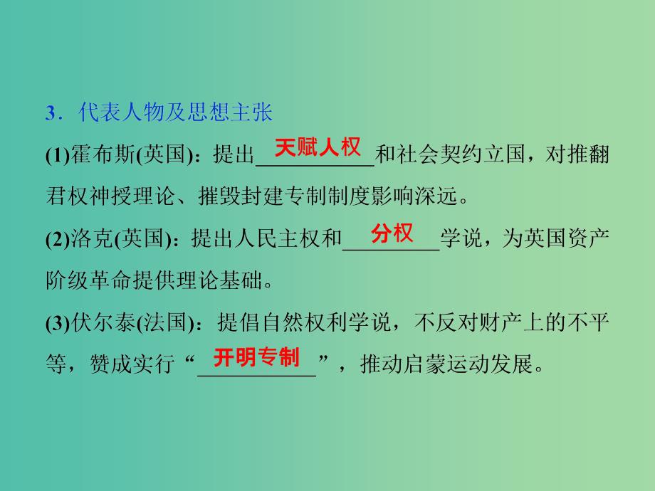 高考历史一轮复习专题十四西方人文精神的起源与发展第43讲专制下的启蒙及理性之光与浪漫之声课件.ppt_第4页