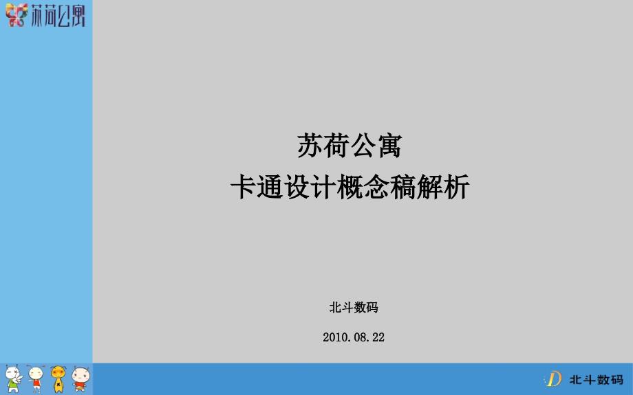 苏荷公寓卡通设计概念稿方案_第2页