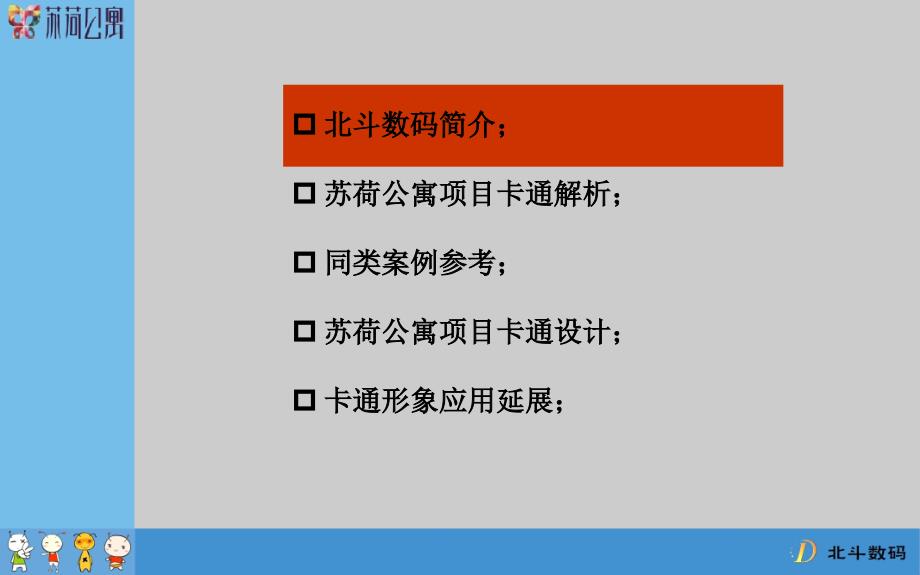 苏荷公寓卡通设计概念稿方案_第3页