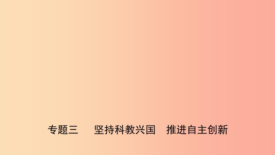 山东省济南市2019年中考道德与法治专题复习三坚持科教兴国推进自主创新课件.ppt_第1页