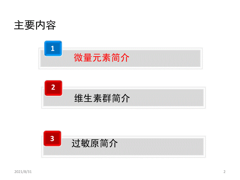 微量元素维生素群与妇儿健康综合PPT课件_第2页