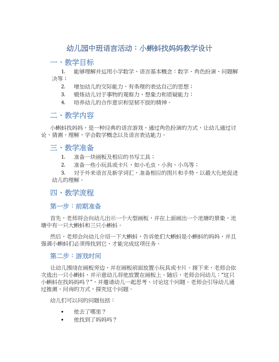 幼儿园中班语言活动：小蝌蚪找妈妈教学设计【含教学反思】_第1页