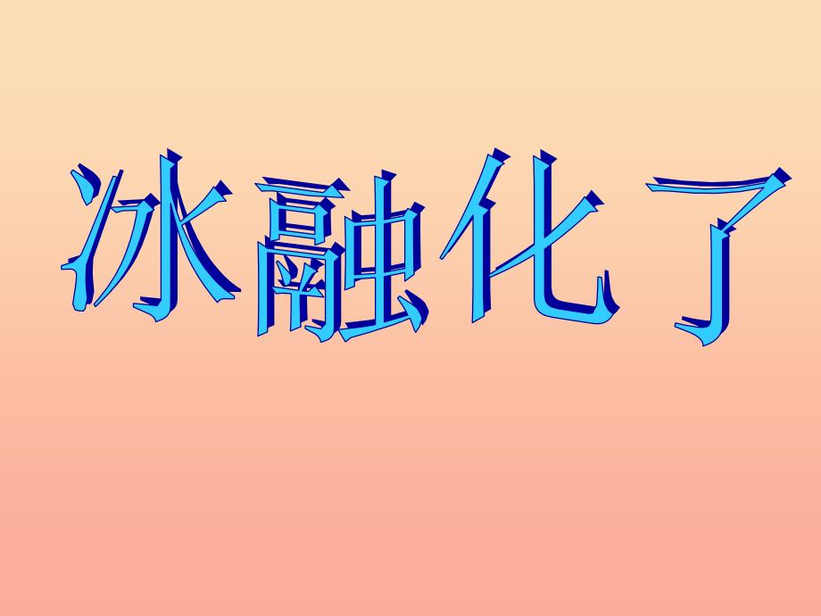 三年级科学下册 温度与水的变化 4冰融化了课件1 教科版.ppt_第1页