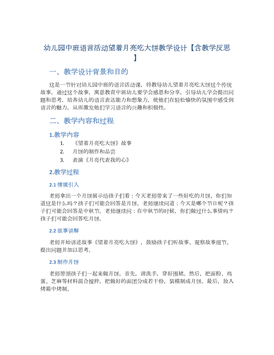 幼儿园中班语言活动望着月亮吃大饼教学设计【含教学反思】_第1页